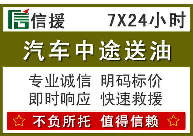 新河汽车救援送柴油