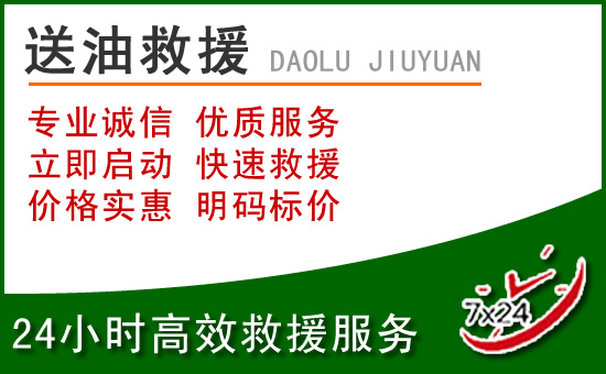 新河道路救援汽车送玻璃水
