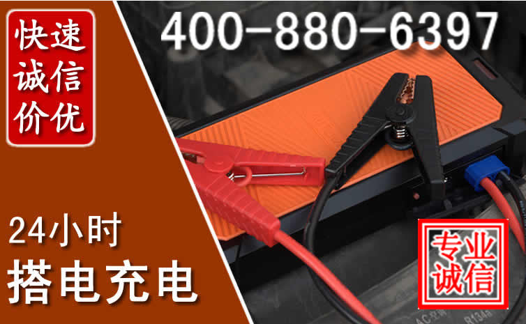新河汽车电瓶搭电电话