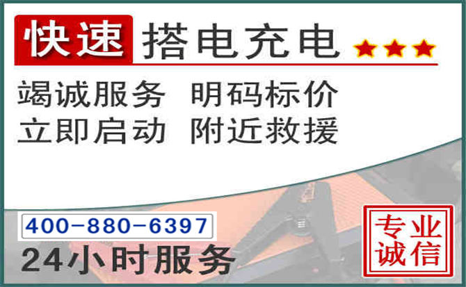 新河汽车电瓶搭电电话