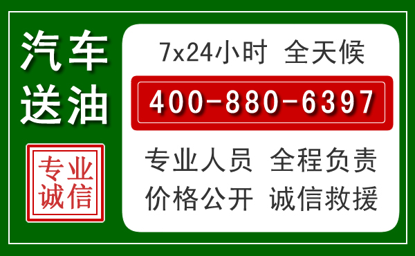 新河汽车送油救援电话